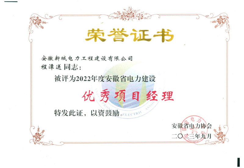 2023優(yōu)秀項目經(jīng)理程潭送